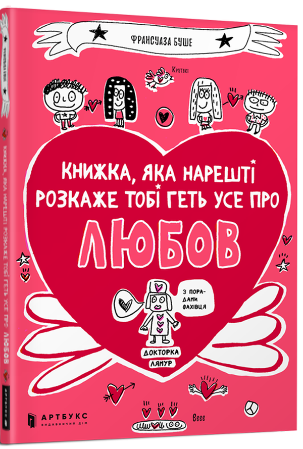 Книжка, яка нарешті пояснить тобі геть усе про любов. Ф. Буше