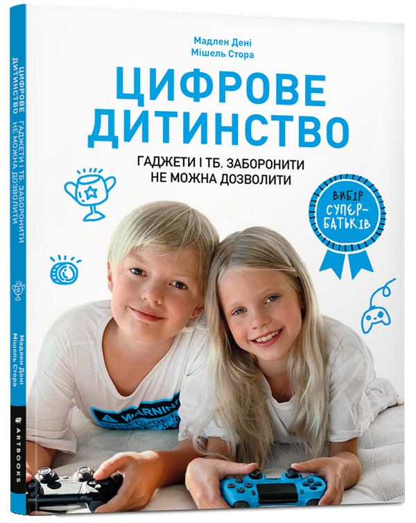 Цифрове дитинство. Гаджети і ТБ. Заборонити не можна дозволити. М. Дені, М. Стора