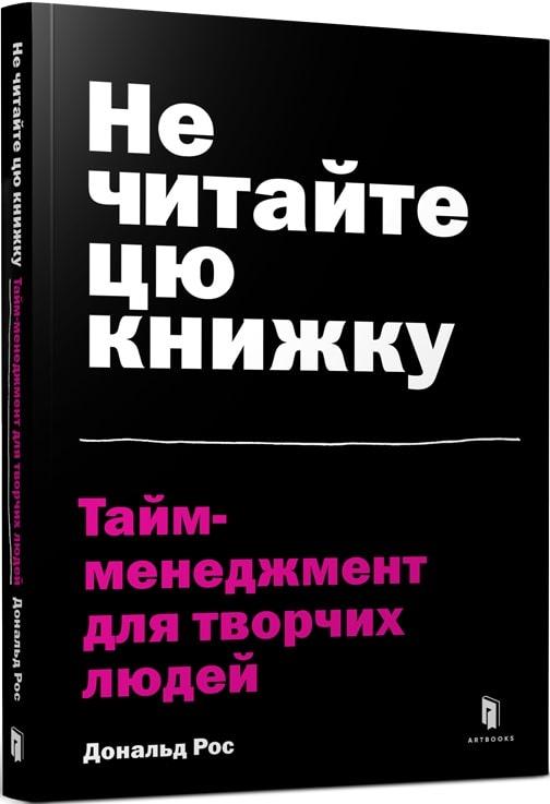 Не читайте цю книжку. Тайм-менеджмент для творчих людей. Д. Рос, фото 1