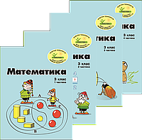 Математика 3 клас комплект з 4 частин  Нове видання Петерсон Л.Г. РОСТОК кольорові ілюстрацїї