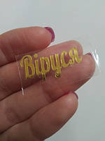 Наклейка термотрансферна для стрічки (бантика) - ВІРУСЯ, дзеркальна золото, шт, Золотий