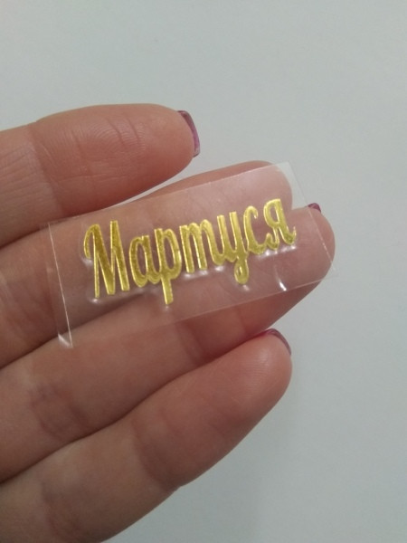 Наклейка термотрансферна для стрічки (бантика) МАРТУСЯ, дзеркальна золото, шт, Золотий