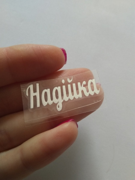 Наклейка термотрансферна для стрічки (бантика) НАДІЙКА, дзеркальна срібло, шт, Сріблястий
