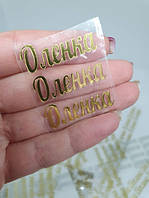 Наклейка термотрансферна для стрічки (бантика) ОЛЕНКА, дзеркальна золото, шт, Золотий