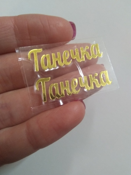 Наклейка термотрансферна для стрічки (бантика) ТАНЕЧКА, дзеркальна золото, шт, Золотий