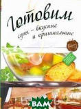 Книга Готовимо супи - смачні й оригінальні   (Рус.) (обкладинка тверда) 2011 р., фото 4