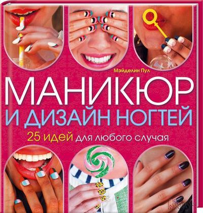 Книга.Манікюр і дизайн нігтів (рос) - фото 1 - id-p2118715970