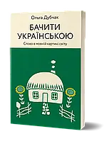 Книга «Бачити українською». Автор - Дубчак Ольга