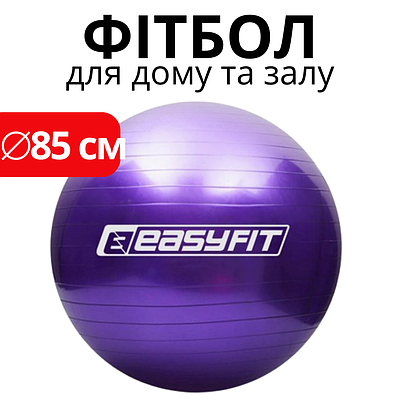 Мяч для фитнеса d85см | купить недорого, на Prom | Украина