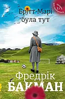 Бритт-Мари была здесь Фредрик Бакман (#книголав, твердый переплет)