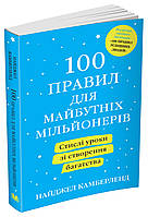 "100 правил для будущих миллионеров" Найджел Камберленд