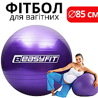 Фітнес-м'яч для вагітних 85 см Фіолетовий, Фітбол для вагітної та малюка, Фітнес бол для тренувань
