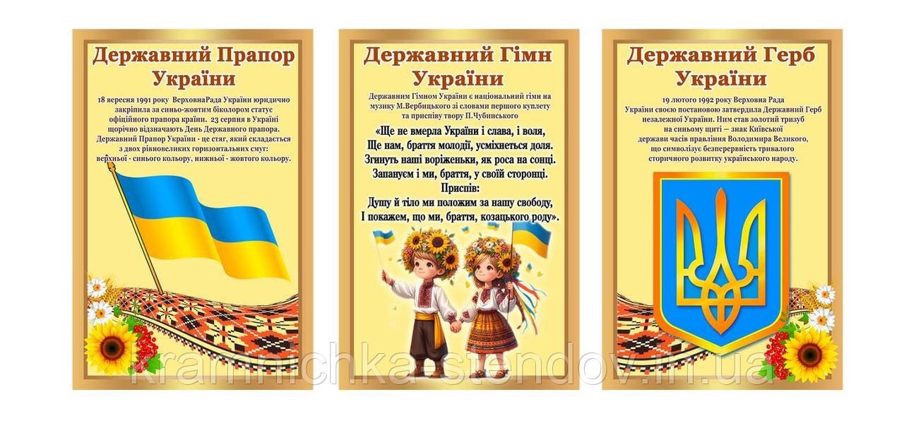 Стенд "Державна символіка"