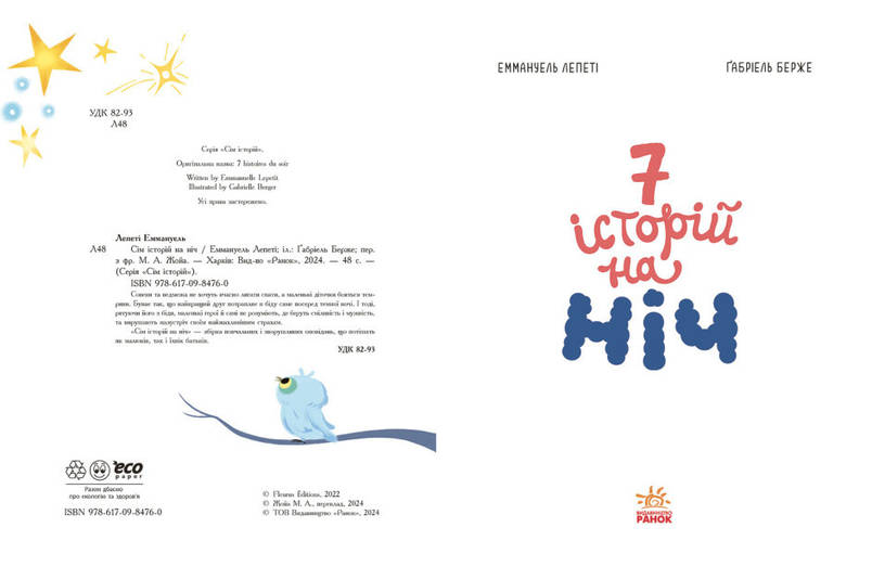 Книжка для дітей "Сім історій на ніч" | Ранок, фото 3