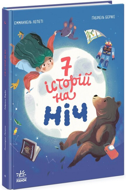 Книжка для дітей "Сім історій на ніч" | Ранок