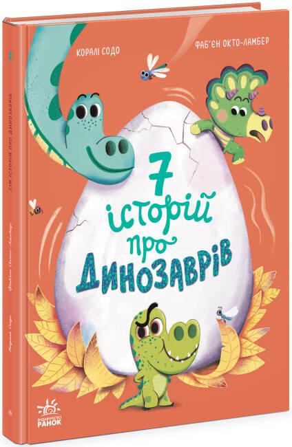 Книжка для дітей "Сім історій про динозаврів" | Ранок, фото 1