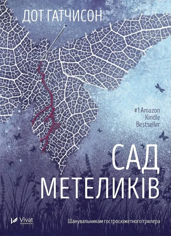 Сад метеликів. Автор - Дот Гатчисон (мяка) Vivat