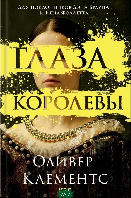 Олівер Клеменц Глаза королеви