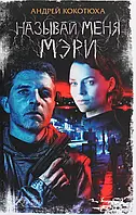 Кокотюха Називай мене Мери