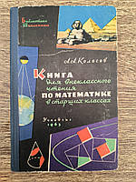 Колосов А. Книга для внеклассного чтения по математике в старших классах