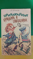Приключения карандаша и самоделкина в тридевятом царстве Ю.Дружков книга 1993 года издания