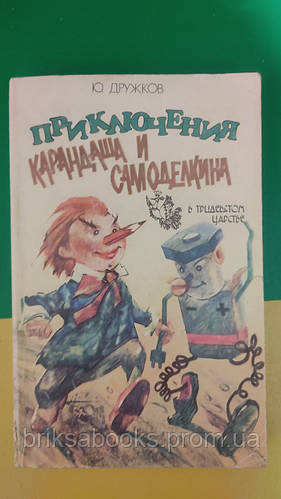 Приключения карандаша и самоделкина в тридевятом царстве Ю.Дружков ...