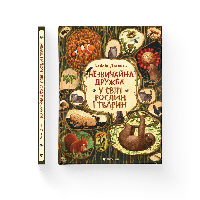 Книга Необычная дружба в мире растений и животных. Автор Эмилия Дзюбак (ВСЛ)