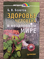 Болотов Б. Здоровье человека в нездоровом мире