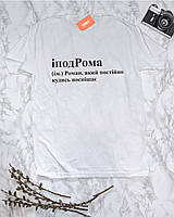 Мужская именная футболка "іподРома - Роман, який постійно кудись поспішає"