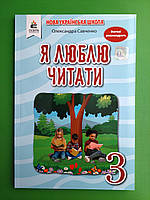 Я люблю читати 3 клас. Навчальний посібник з літературного читання до Пономарьової, Савченко О. Я, Освіта