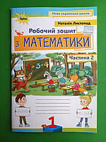 Робочий зошит з математики 1 клас. Частина 2. Наталія Листопад 2-ге видання. Оріон