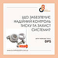 Що забезпечує надійний контроль тиску та захист системи? РЕЛЕ ПЕРЕПАДУ ТИСКУ DPS