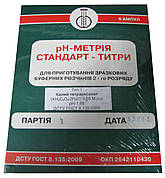Набір для приготування буферних розчинів рН-метрії стандарт-титр калій тетраоксидалат (ТИП 1, pH-1,68)