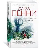 Книга - Природа зверя - Луиза Пенни