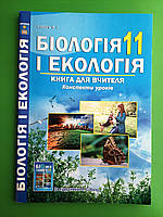 Абетка КП РУ Біологія і екологія 011 кл Книга для вчителя (за підр. Соболь) Соболь