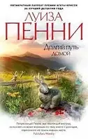 Книга - ДОЛГИЙ ПУТЬ ДОМОЙ ЛУИЗА ПЕННИ