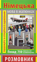 Німецька мова в малюнках. Размовник. Подорожуйте та спілкуйтеся із задоволенням (Арій)