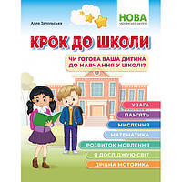 Крок до школи. Чи готова ваша дитина до навчання в школі?.Запольська А. Абетка