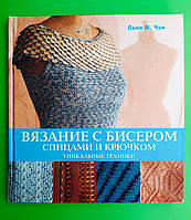 Д Вязание с бисером спицами и крючком Уникальные техники Чин