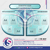 Стенд "Информация Объявления Новости" 1580х1130мм (к-т, 5 частей) из ПВХ для организаций.