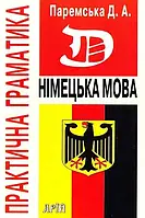 Д.А. Паремська "Німецька мова. Практична граматика"