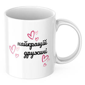 Чашка з принтом 330 мл Найкращій дружині