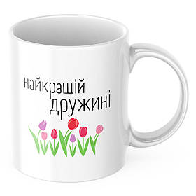 Чашка з принтом 330 мл Для дружини