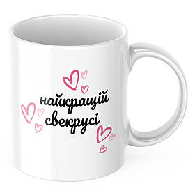 Чашка з принтом 330 мл Найкращій свекрусі
