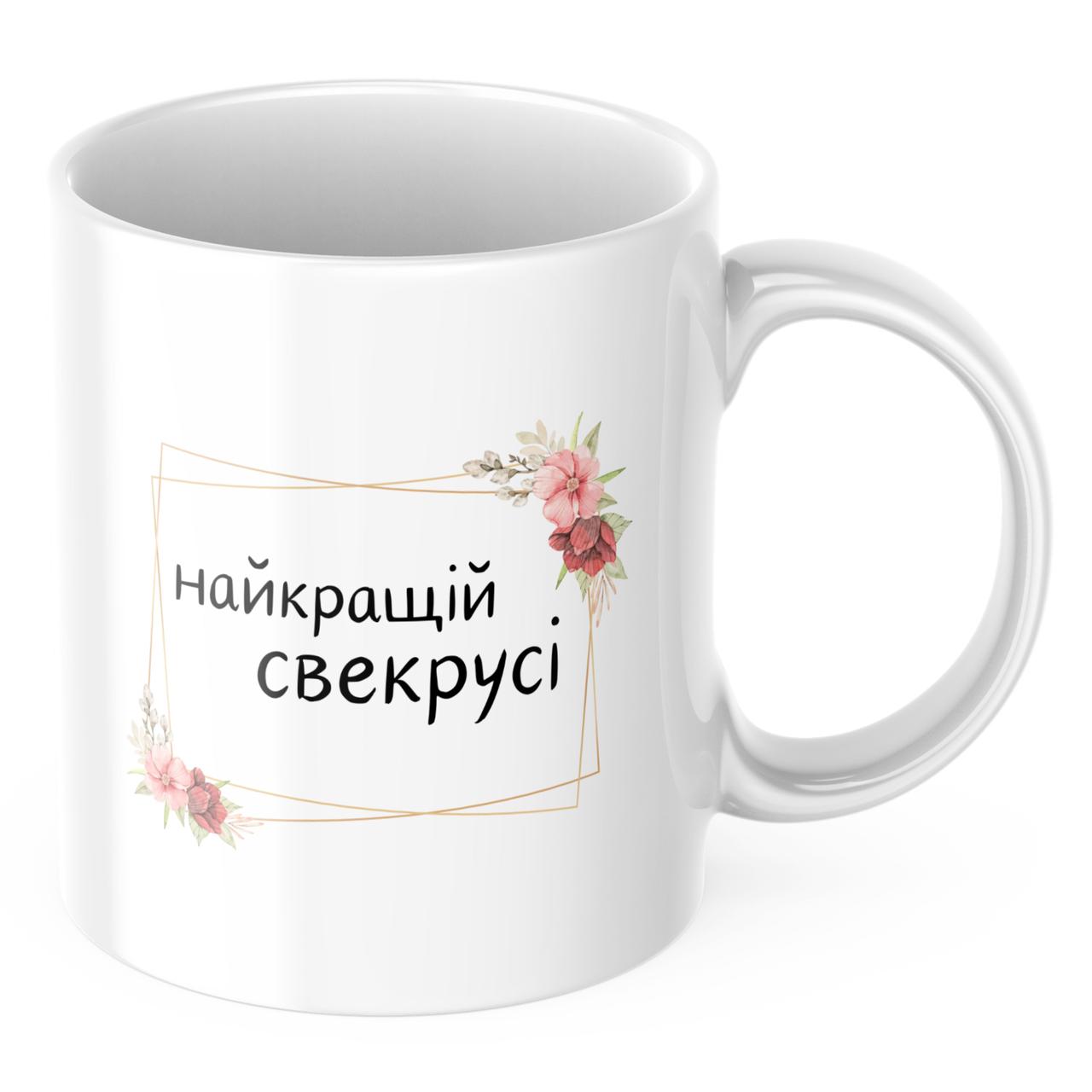 Чашка з принтом 330 мл Для сверкові