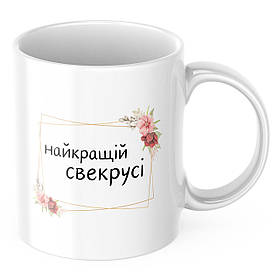 Чашка з принтом 330 мл Для сверкові