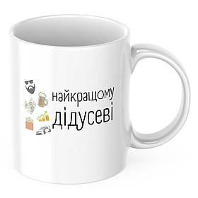 Чашка з принтом 330 мл Найкращому дідусеві