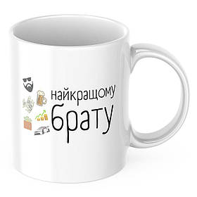 Чашка з принтом 330 мл Найкращому брату