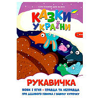 Детская книга "Казки України. Рукавичка"