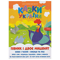 Дитяча книга "Казки України. Півник і двоє мишинят"